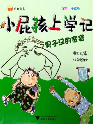 cover image of 小屁孩上学记-小男子汉的宽容